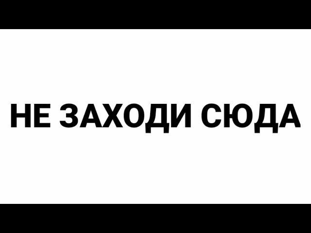 не заходи на это видео смотреть онлайн
