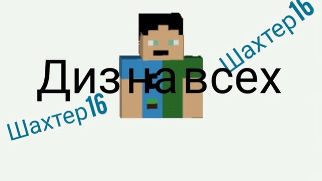 официальная премьера трека (диз на всех) шахтер16.🎂 смотреть онлайн
