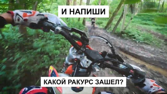 Разные ракурсы для Эндуро съемок. Выбираем лучший! смотреть онлайн