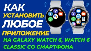 Как установить стороннее или не поддерживающееся в вашем регионе приложение на Galaxy Watch 6