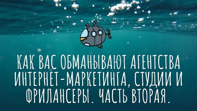 Подводный Подкаст #7: Как обманывают агентства интернет-маркетинга, студии и фрилансеры. Часть #2 смотреть онлайн