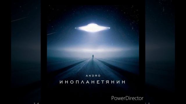 Андро - Инопланетянин Lyrics