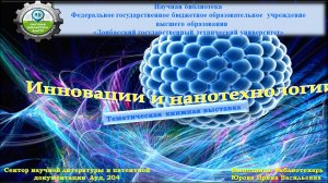 Инновации и нанотехнологии