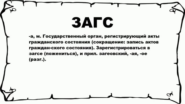 ЗАГС - что это такое? значение и описание смотреть онлайн