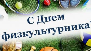 С Днём физкультурника! Будьте крепкими духом и находитесь всегда в хорошей физической форме