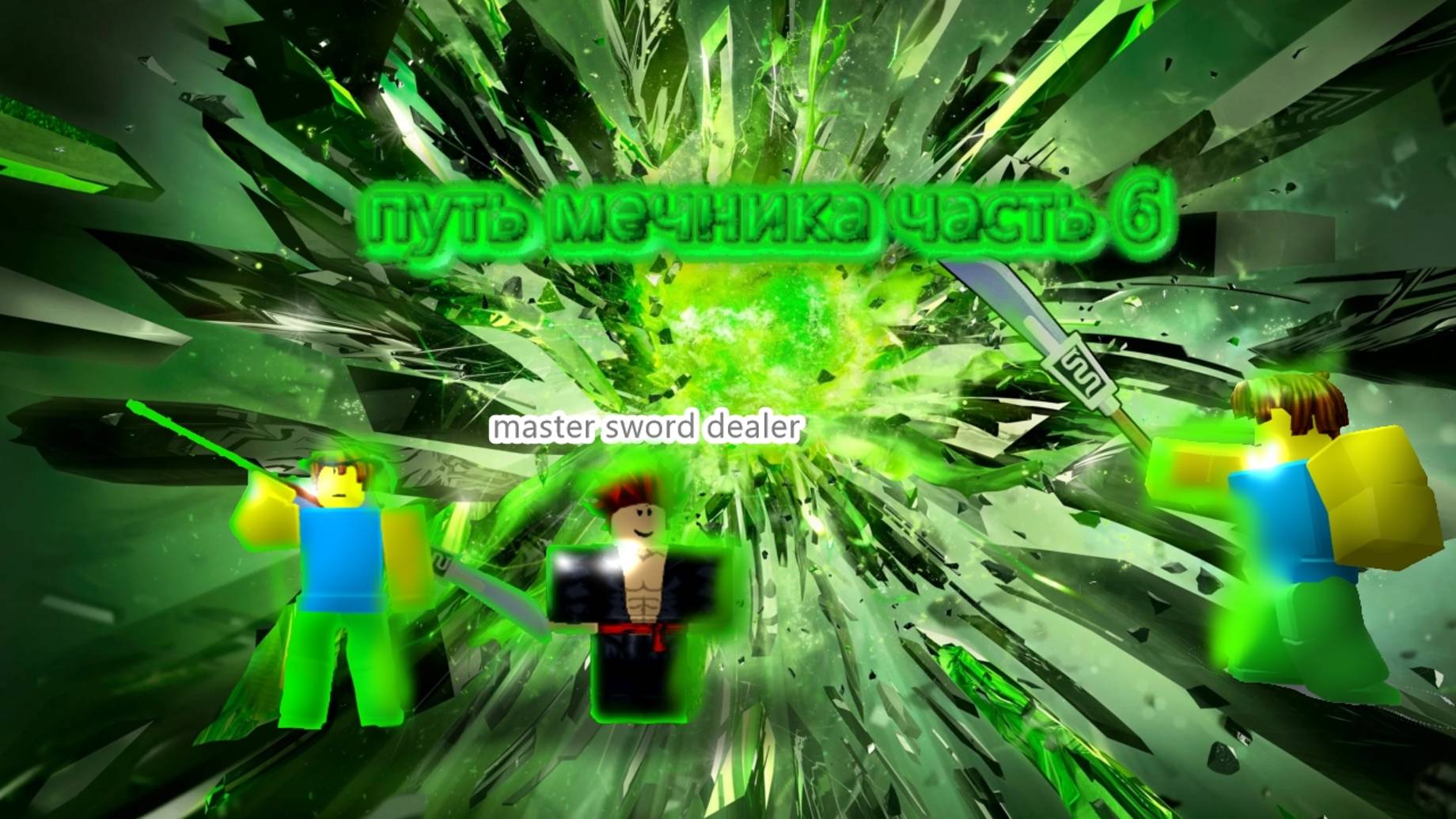 путь мечника часть 6 смотреть онлайн