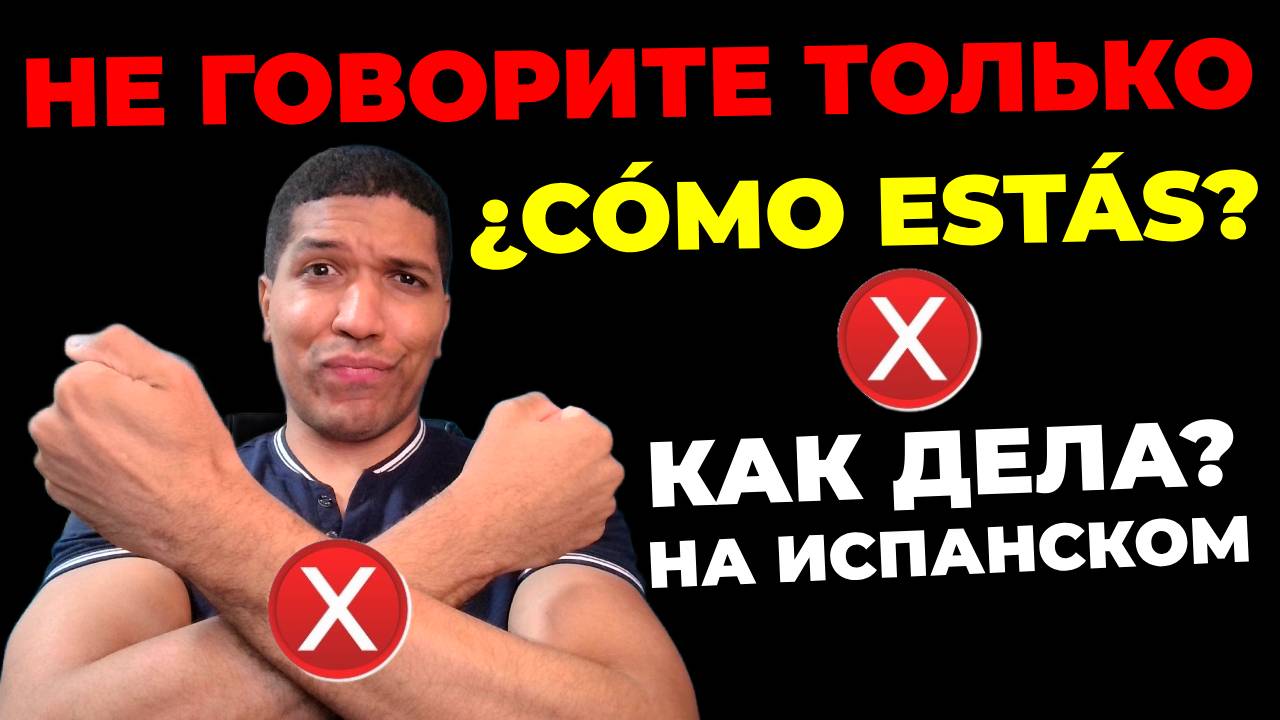 НЕ ГОВОРИТЕ Только «¿Cómo estás?» На испанском❌ Как Сказать «Как дела?» По Испански - 10 способов ✅ смотреть онлайн