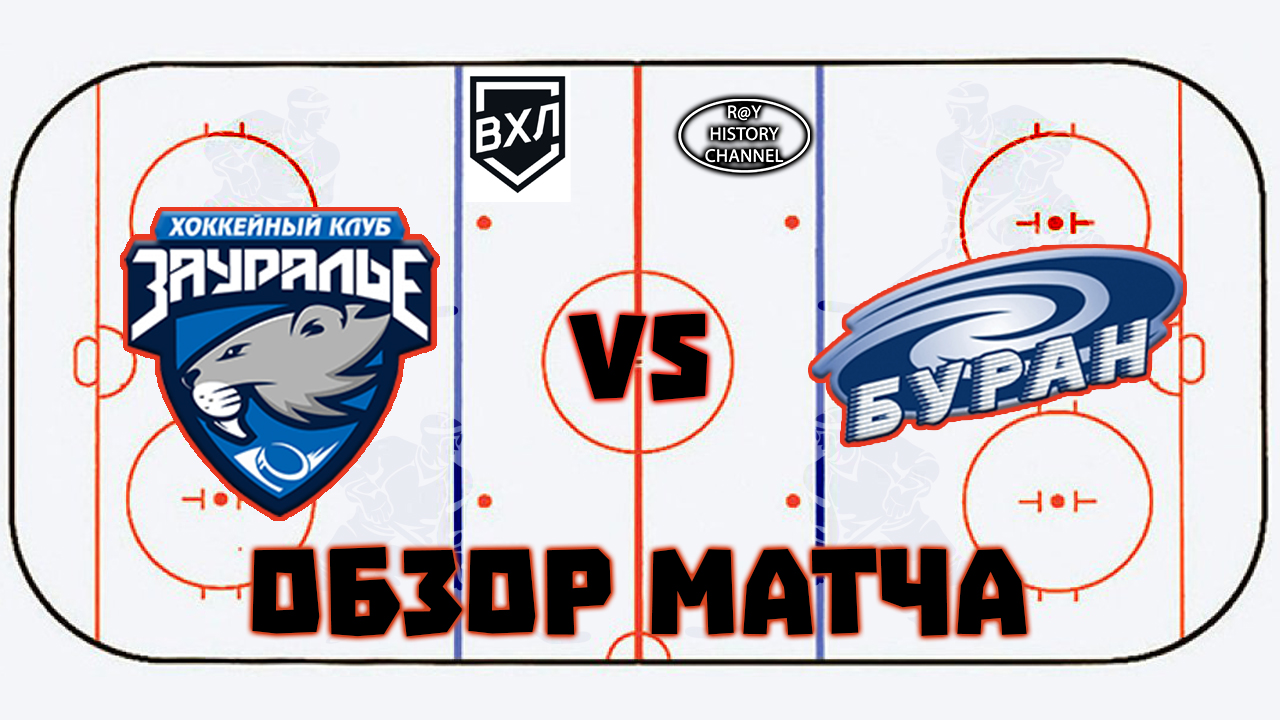 Зауралье (Курган) - Буран (Воронеж) | ОБЗОР МАТЧА смотреть онлайн