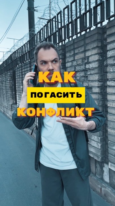 Как ПОГАСИТЬ конфликт