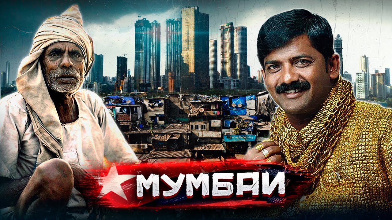 Мумбаи - по следам Шантарам / Самый контрастный город Индии смотреть онлайн