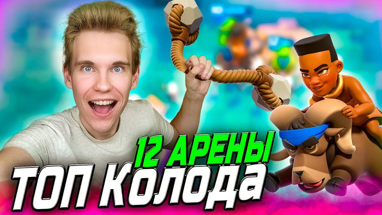 ТОП КОЛОДА для 12 АРЕНЫ с ВСАДНИЦЕЙ НА БАРАНЕ в Клеш Рояль | Clash Royale смотреть онлайн
