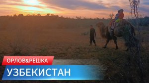 Орлов & Решка. Узбекистан