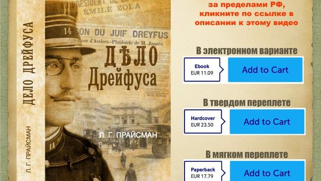 "Дело Дрейфуса". Фрагмент книги Леонида Прайсмана издательства Нестор-История. Купить книгу на Lulu смотреть онлайн