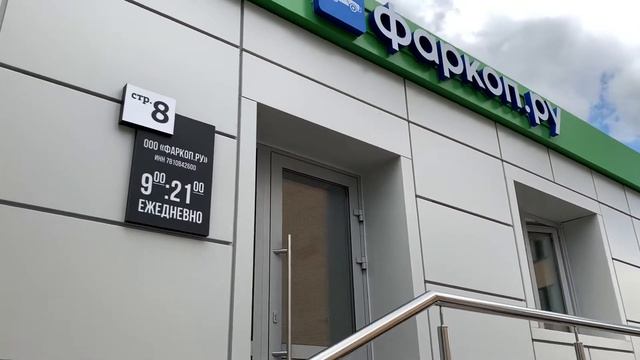 Обзор установочного центра Фаркоп.ру на ул. Ташкентская 28с8 в Москве