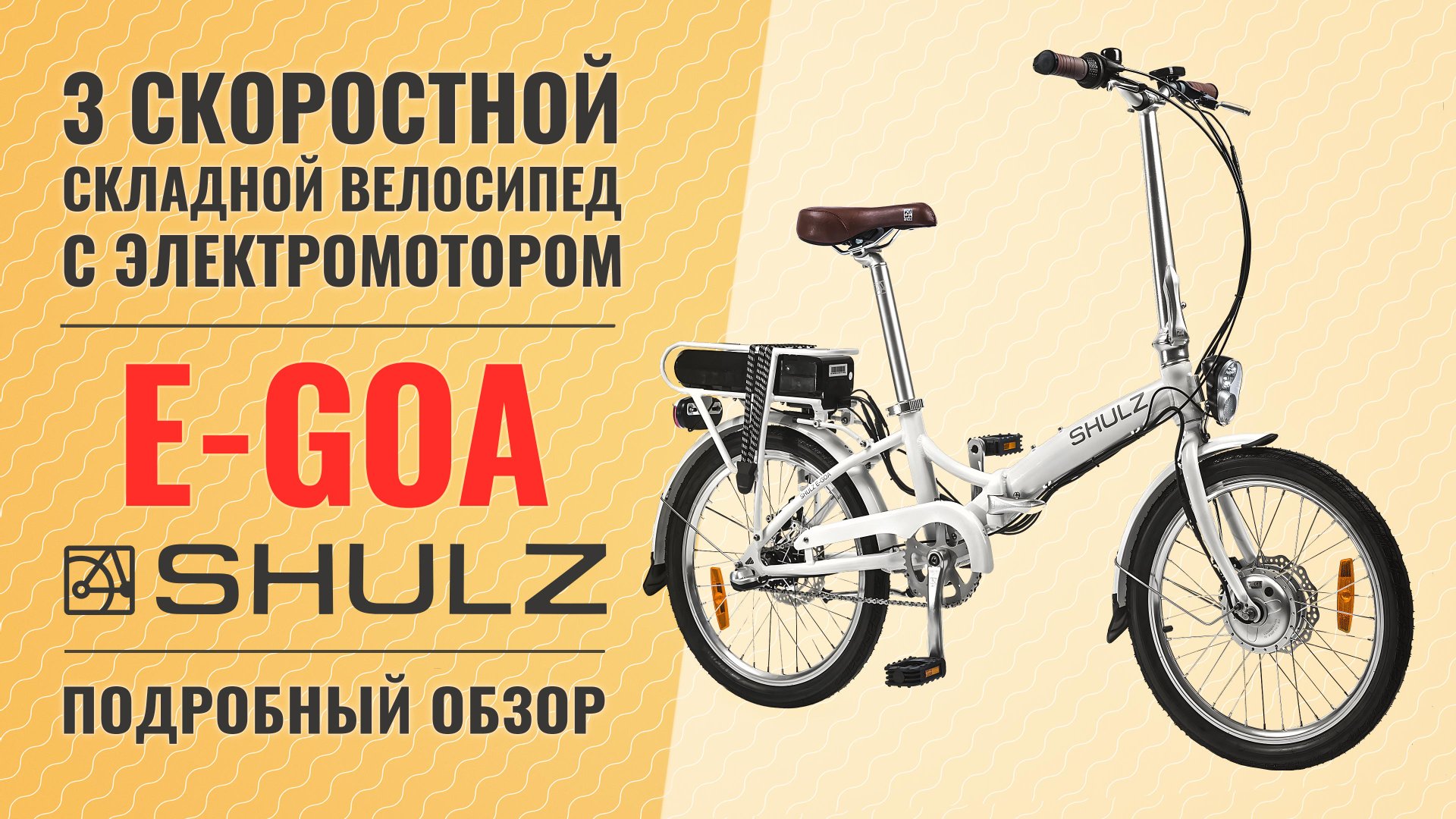 Складной электровелосипед Shulz E-GOA на 20'' колесах смотреть онлайн