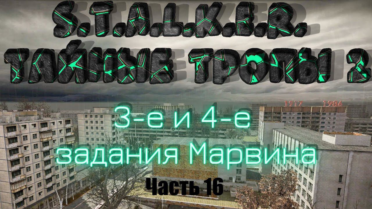 S.T.A.L.K.E.R. Тайные Тропы 2. Часть 16: 3-е и 4-е испытания Марвина. смотреть онлайн