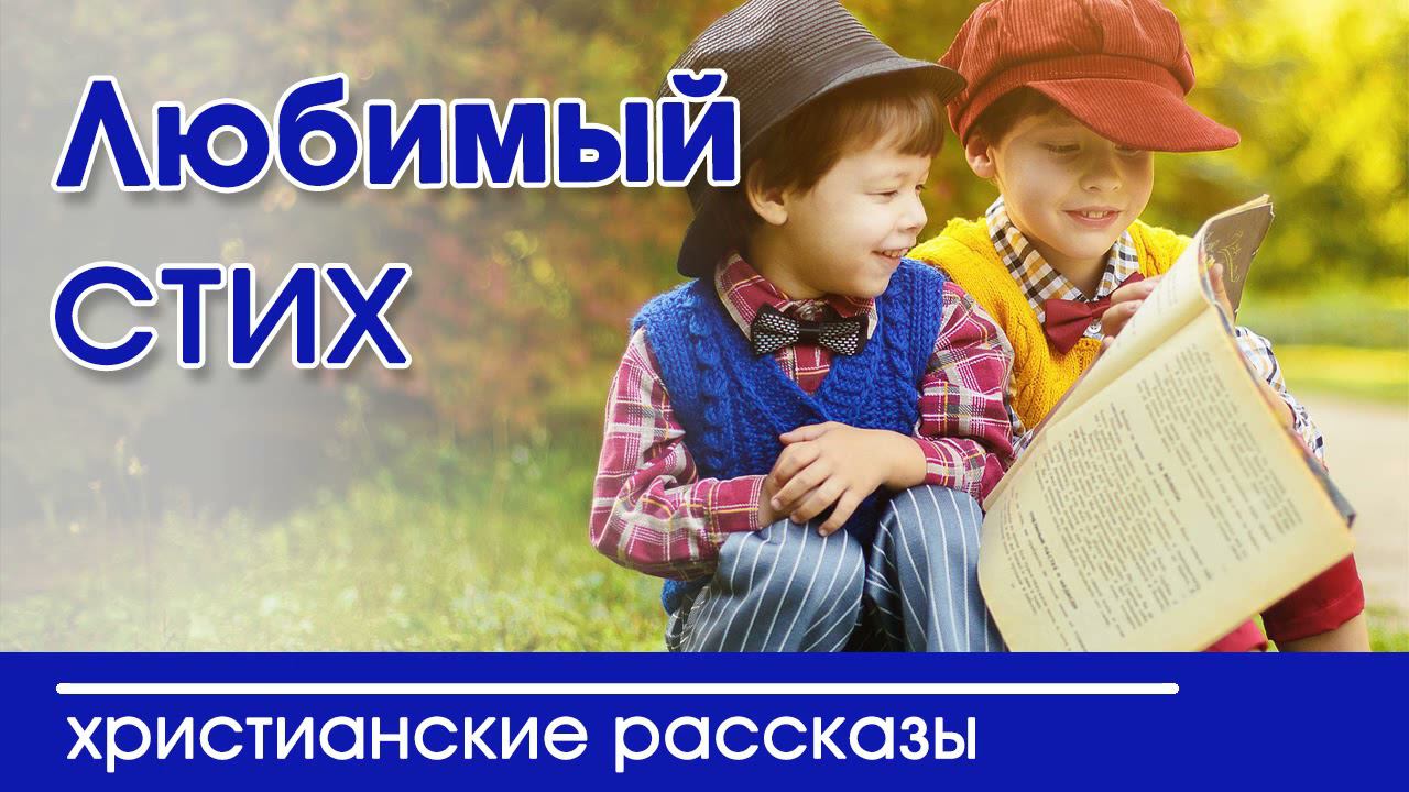 ОЧЕНЬ интересный рассказ- «Любимый стих» смотреть онлайн