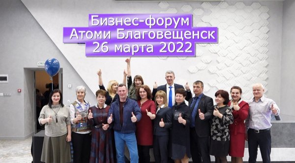 БИЗНЕС - ФОРУМ АТОМИ БЛАГОВЕЩЕНСК 26/02/2022. ОТЗЫВЫ СПИКЕРСКАЯ ШКОЛА. ATOMY AZAMALL