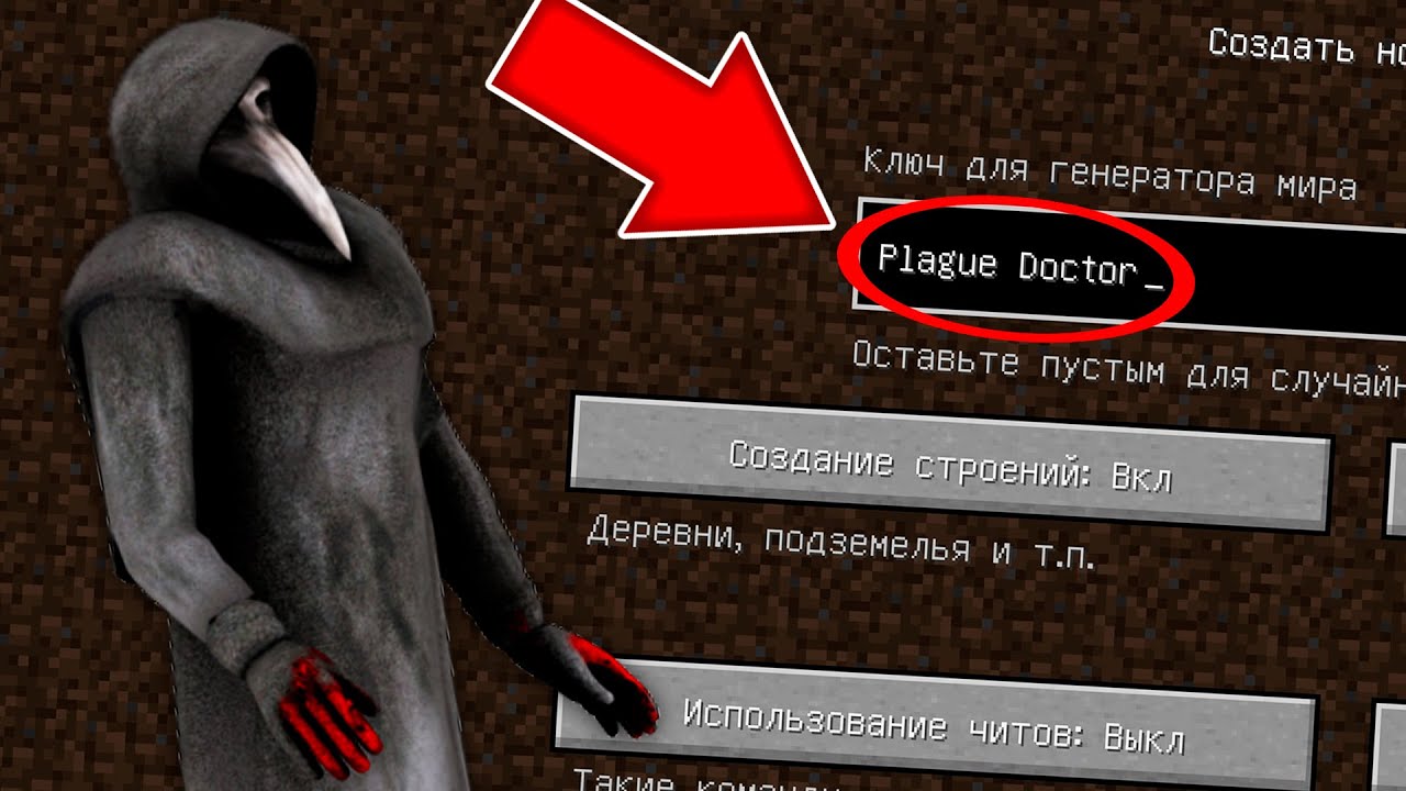 Никогда не играй на сиде ЧУМНОЙ ДОКТОР в майнкрафт ! Страшный сид PLAGUE DOCTOR SCP 049 MINECRAFT смотреть онлайн