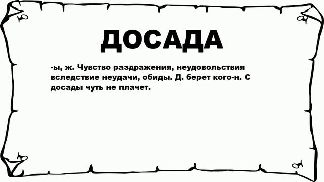 ДОСАДА - что это такое? значение и описание смотреть онлайн