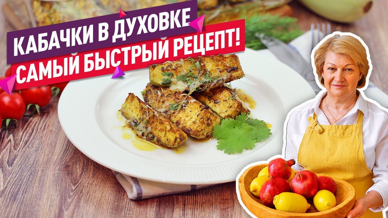 Разлетаются на УРА!  Нежнейшие кабачки в духовке с зеленью и сыром