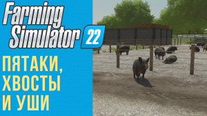 ? Всё о свиньях в Farming Simulator 22