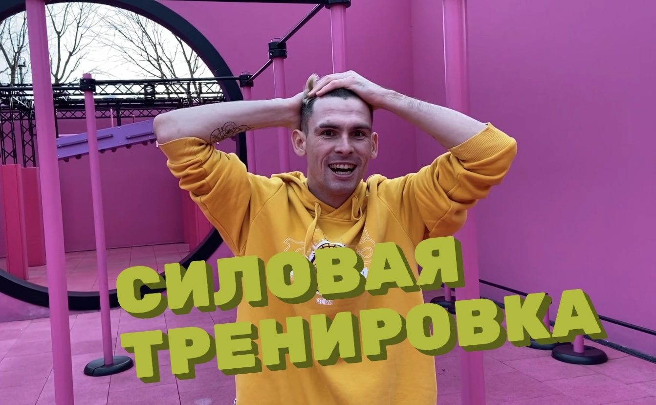 ТРЕНИРОВКА, СТРИТЛИФТИНГ смотреть онлайн