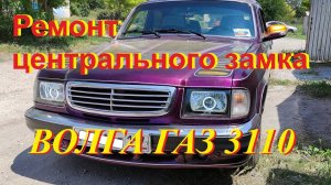 Ремонт центрального замка Волга ГАЗ 3110
