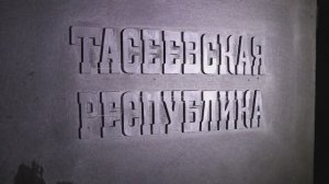 Тасеевская республика