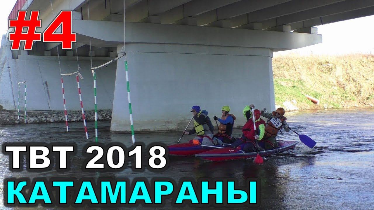 #4. ТВТ 2018 - Катамараны. Попытки четвёрок