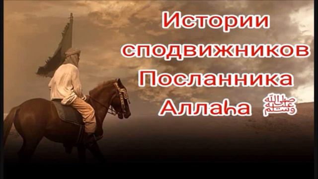Истории сподвижников. Умайр ибн Са'д (да будет доволен им Аллаh) смотреть онлайн