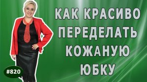 Как можно красиво переделать юбку из кожи. Стильная переделка кожаной юбки |Симферополь|