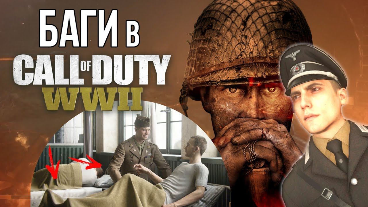 [CoD: WWII] Баги и прогулки за картой