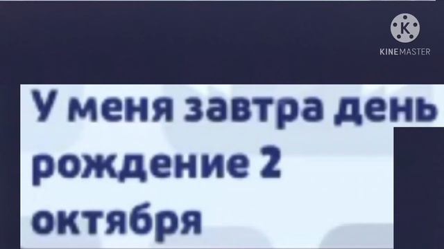 Ура у меня завтра день рождение 2 октября и значит завтра про подарки ролик; ) смотреть онлайн