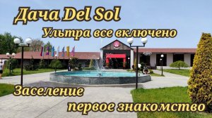 Дача Del Sol 4* ультра все включено, заселение, первое знакомство.