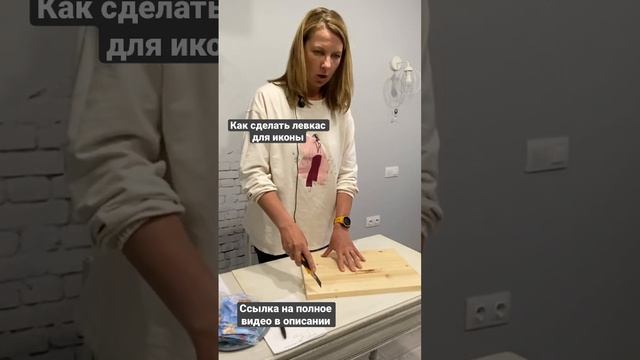 Левкас для иконы. Пошаговая инструкция.