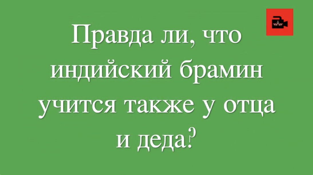 3 вопрос пандиту К.Шастри. Interview with Vedic Brahmin, question 3