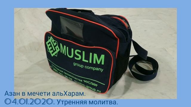 Азан в мечети Аль - Харам города Мекка. 04.01.2021 Утренний намаз смотреть онлайн
