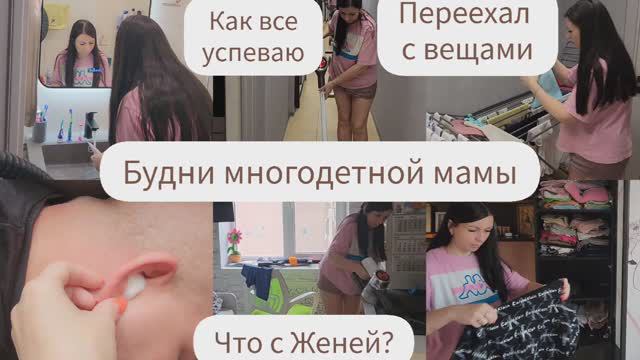 ЧТО С ЖЕНЕЙ?/ПЕРЕЕХАЛ С ВЕЩАМИ/ БУДНИ МНОГОДЕТНОЙ МАМЫ/ КАК ВСЕ УСПЕВАЮ смотреть онлайн