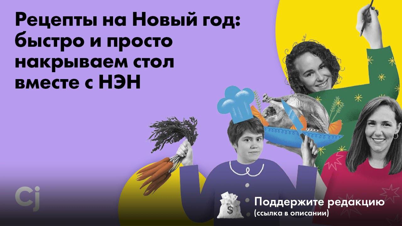 Рецепты на Новый год: быстро и просто накрываем стол вместе с НЭН смотреть онлайн