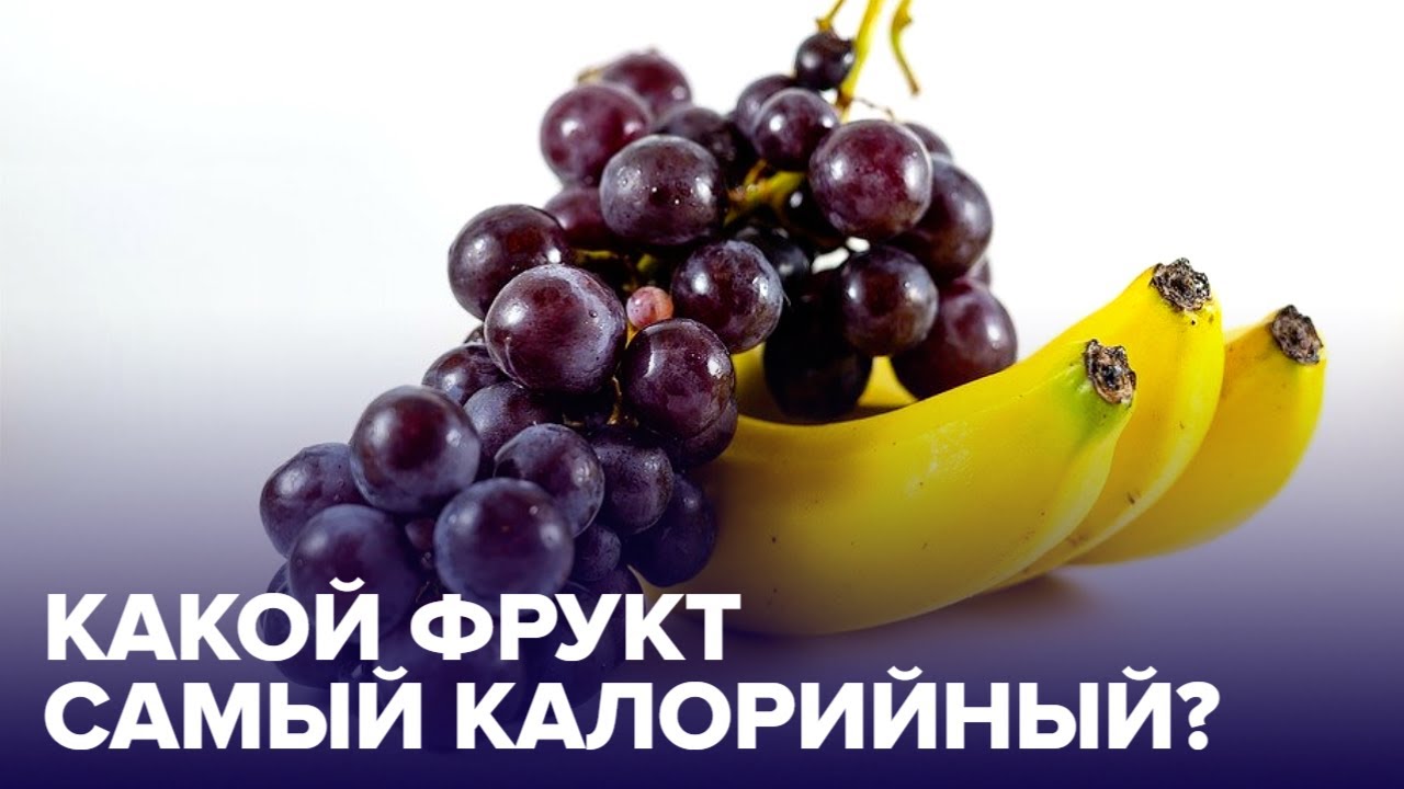 С ними НЕ ПОХУДЕЕШЬ! Какие ФРУКТЫ самые КАЛОРИЙНЫЕ?