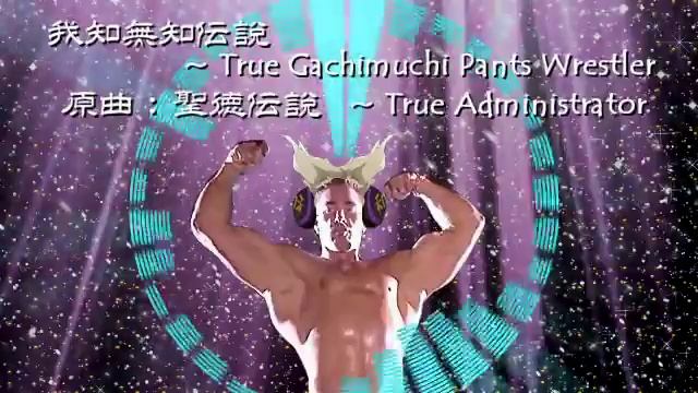 【TOUHOU】我知無知伝説　～ True Gachimuchi Pants Wrestler смотреть онлайн