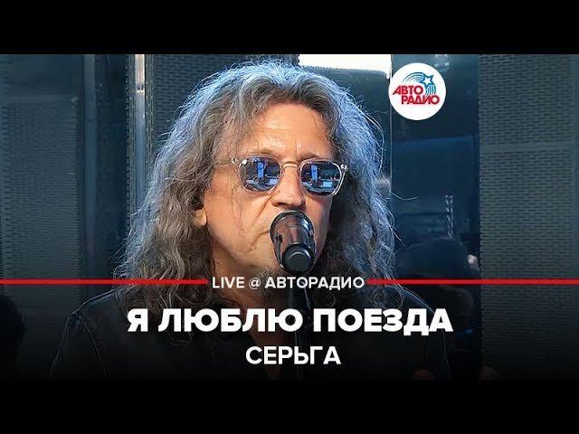 ️ СерьГа - Я Люблю Поезда (LIVE @​Авторадио)