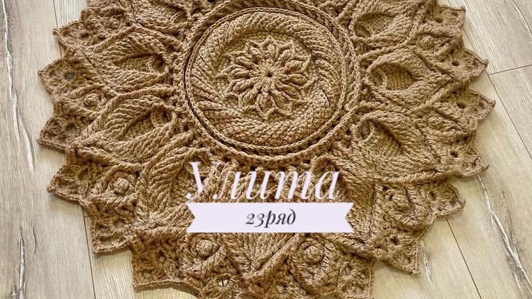 Ковёр «Улита» 23 ряд. Бесплатный мастер-класс. Круглый вязаный ковер из джута
