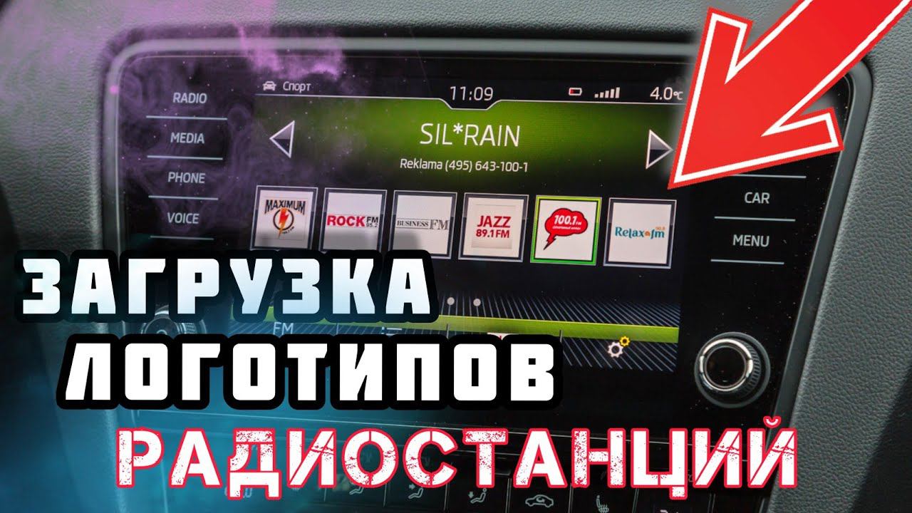 Загрузка логотипов радиостанций skoda. смотреть онлайн