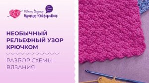 Необычный Рельефный узор крючком. Схема для плотного и объёмного узора. Разбор схемы вязания