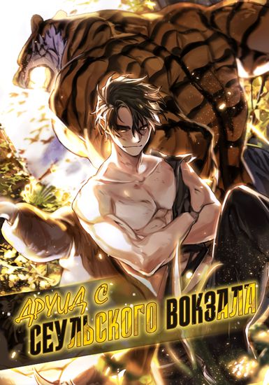 [43_55] Друид с сеульского вокзала [Манга\Манхва] смотреть онлайн