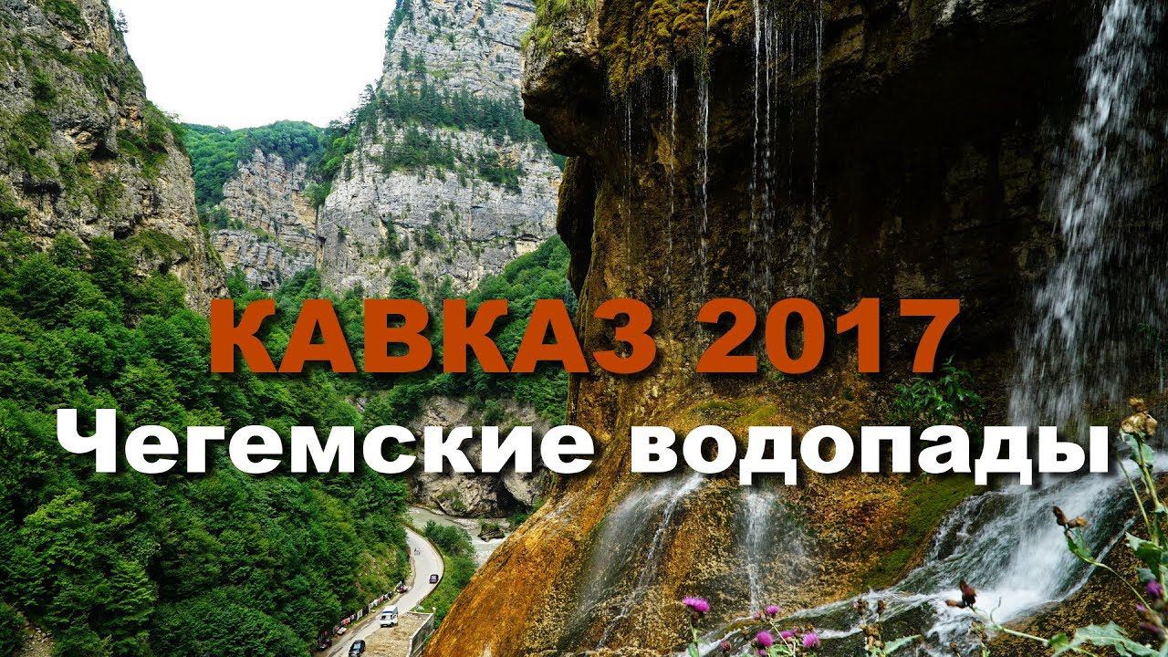 КАВКАЗ 2017 часть 8 Чегемские водопады смотреть онлайн