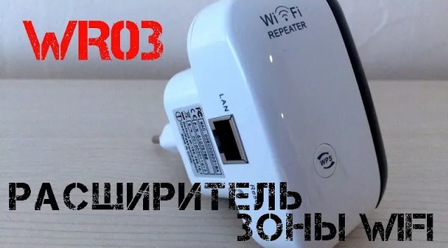 ?Расширяем зону Wi-Fi или создаем её с помощью Wi-Fi репитера WR03! Тест усиления! смотреть онлайн