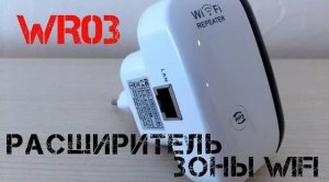 ?Расширяем зону Wi-Fi или создаем её с помощью Wi-Fi репитера WR03! Тест усиления!